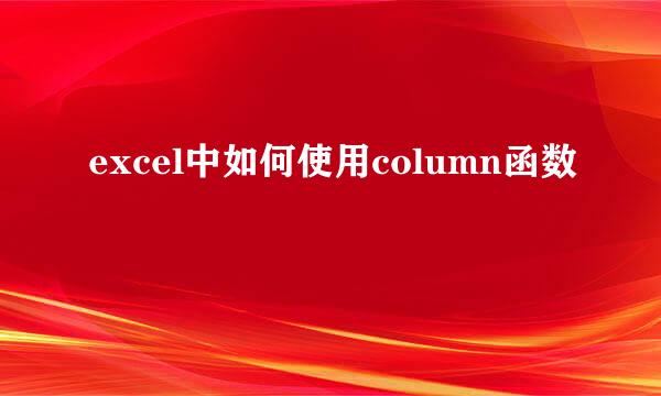 excel中如何使用column函数