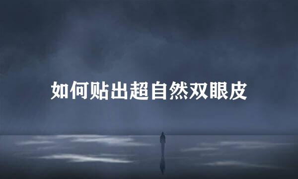 如何贴出超自然双眼皮
