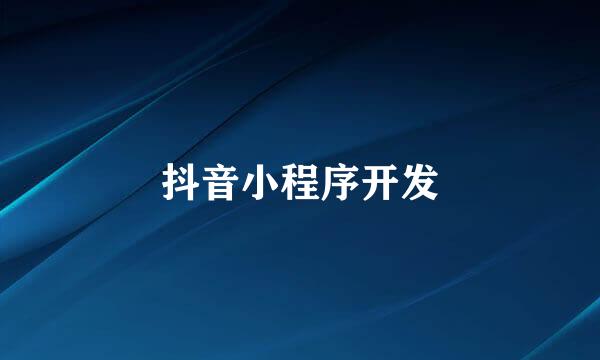 抖音小程序开发