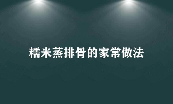 糯米蒸排骨的家常做法