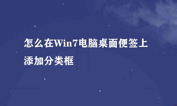 怎么在Win7电脑桌面便签上添加分类框