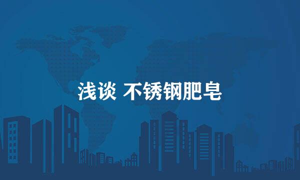 浅谈 不锈钢肥皂