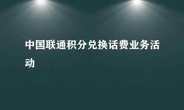 中国联通积分兑换话费业务活动