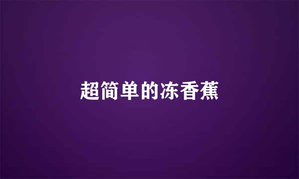 超简单的冻香蕉