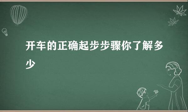 开车的正确起步步骤你了解多少