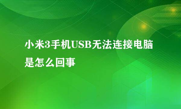 小米3手机USB无法连接电脑是怎么回事