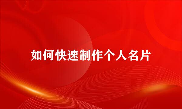 如何快速制作个人名片