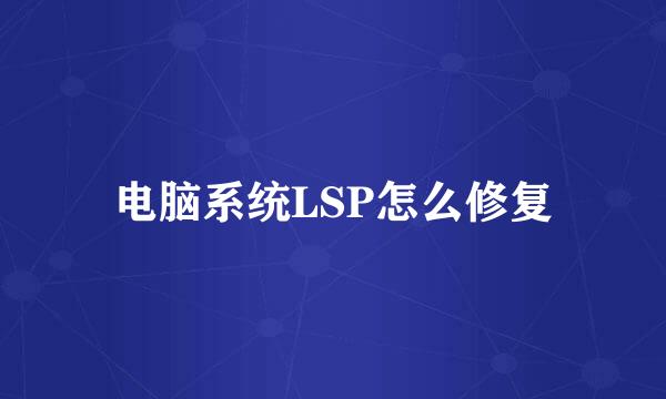 电脑系统LSP怎么修复