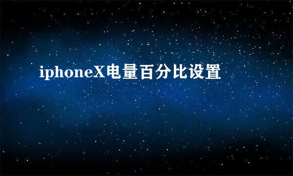 iphoneX电量百分比设置
