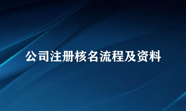 公司注册核名流程及资料