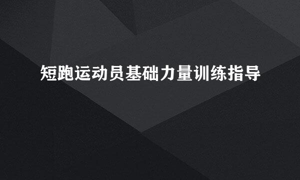 短跑运动员基础力量训练指导