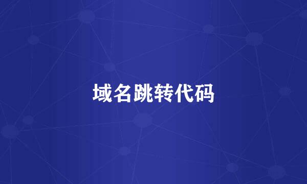 域名跳转代码