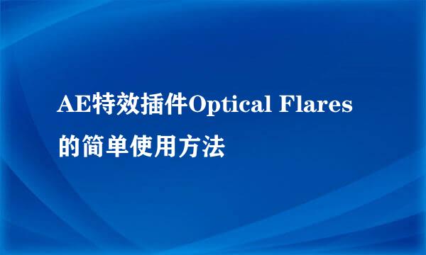 AE特效插件Optical Flares 的简单使用方法
