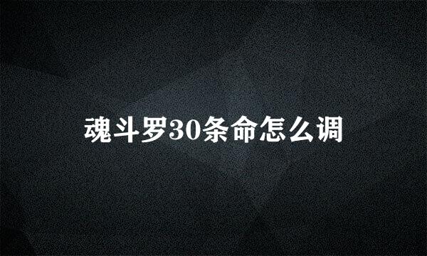 魂斗罗30条命怎么调