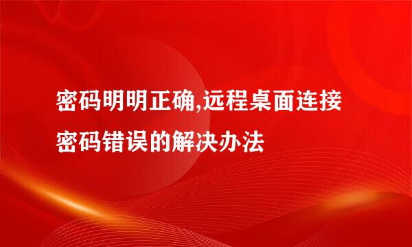 密码明明正确,远程桌面连接密码错误的解决办法