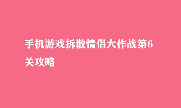 手机游戏拆散情侣大作战第6关攻略