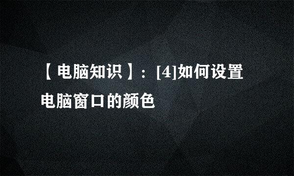 【电脑知识】：[4]如何设置电脑窗口的颜色
