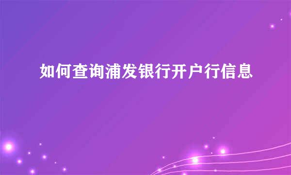 如何查询浦发银行开户行信息