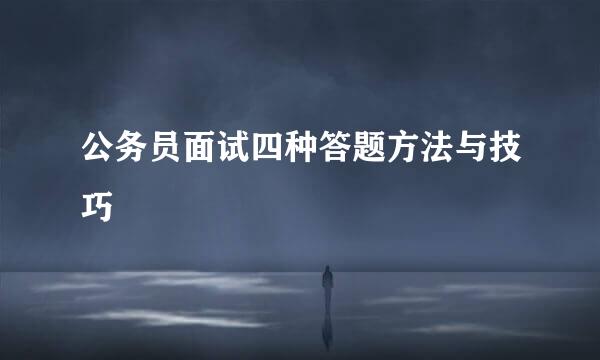 公务员面试四种答题方法与技巧