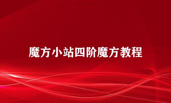 魔方小站四阶魔方教程