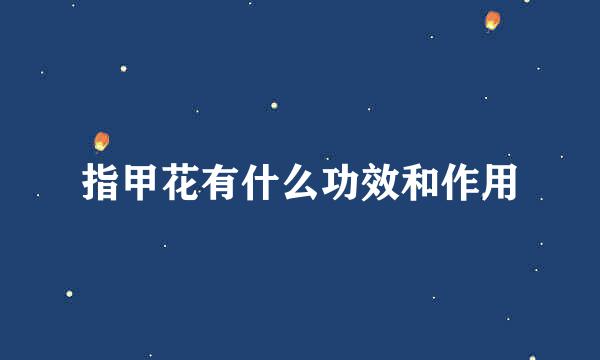 指甲花有什么功效和作用
