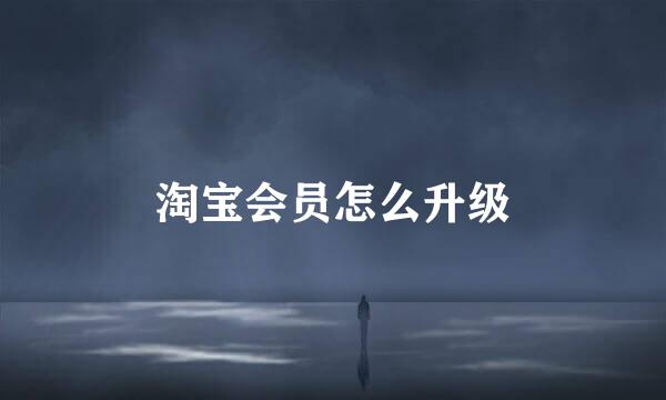 淘宝会员怎么升级