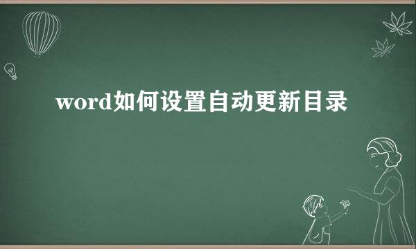 word如何设置自动更新目录