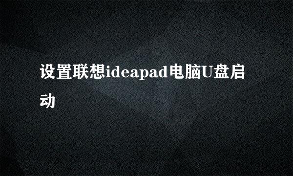 设置联想ideapad电脑U盘启动