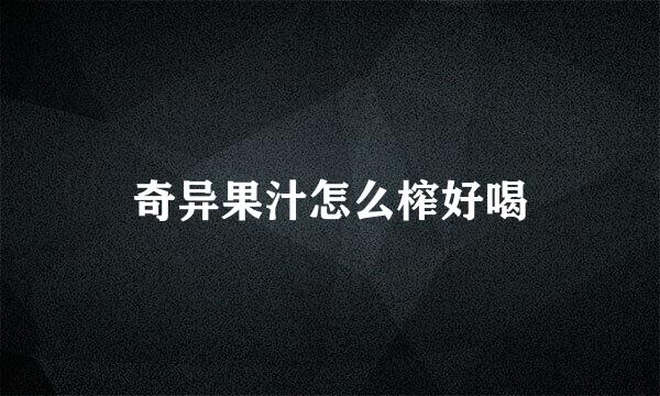 奇异果汁怎么榨好喝