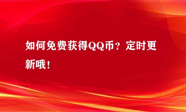 如何免费获得QQ币？定时更新哦！