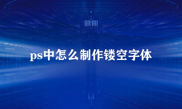 ps中怎么制作镂空字体