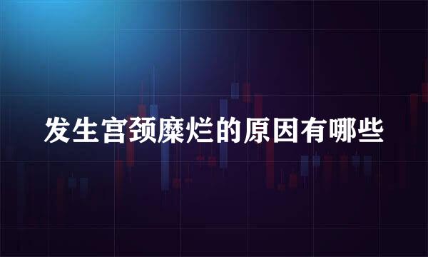 发生宫颈糜烂的原因有哪些