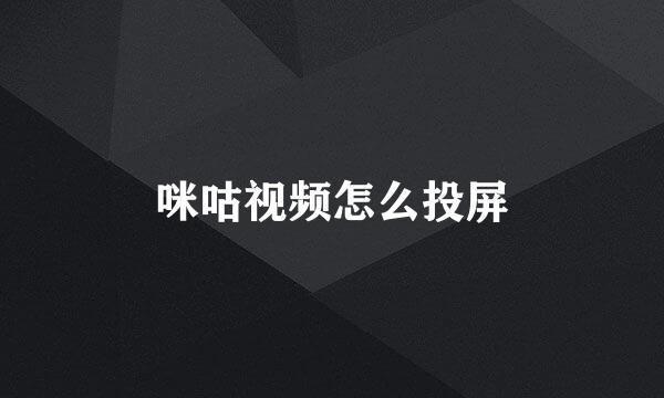 咪咕视频怎么投屏