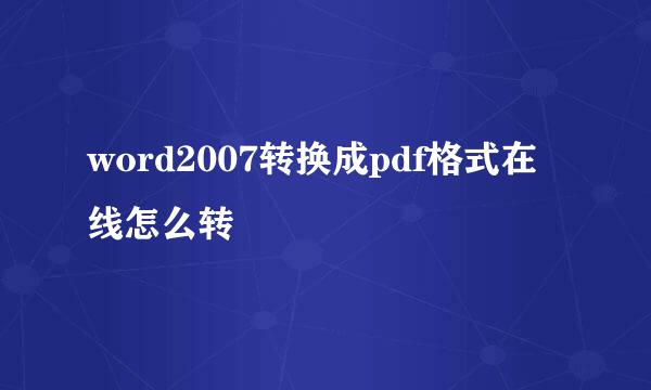 word2007转换成pdf格式在线怎么转