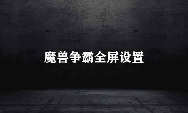 魔兽争霸全屏设置