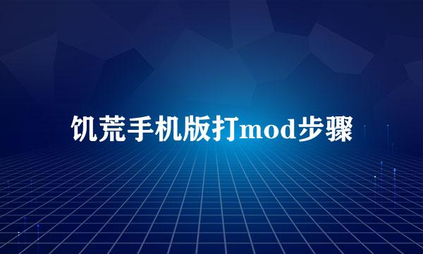 饥荒手机版打mod步骤