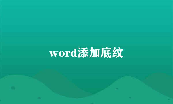 word添加底纹