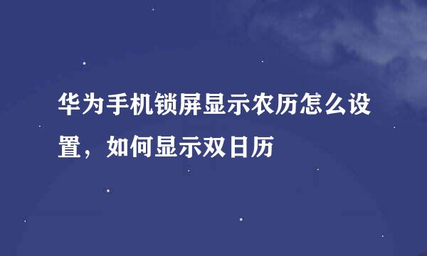 华为手机锁屏显示农历怎么设置，如何显示双日历