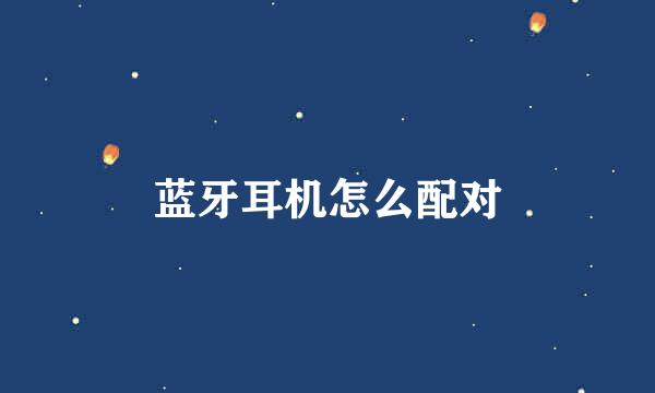 蓝牙耳机怎么配对