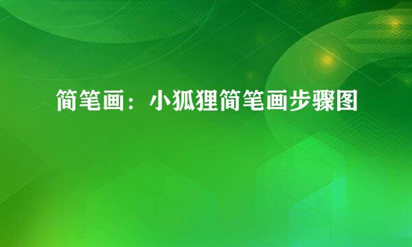 简笔画：小狐狸简笔画步骤图