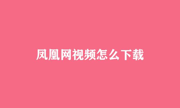 凤凰网视频怎么下载