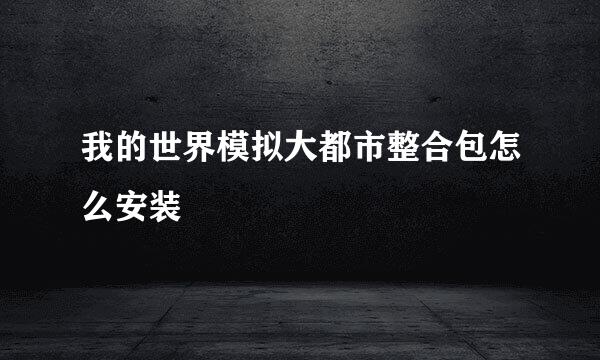 我的世界模拟大都市整合包怎么安装