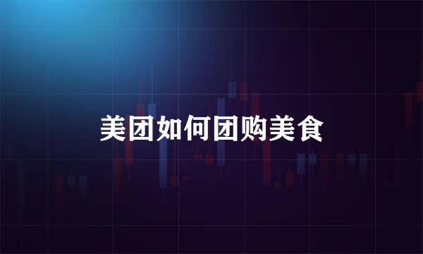 美团如何团购美食