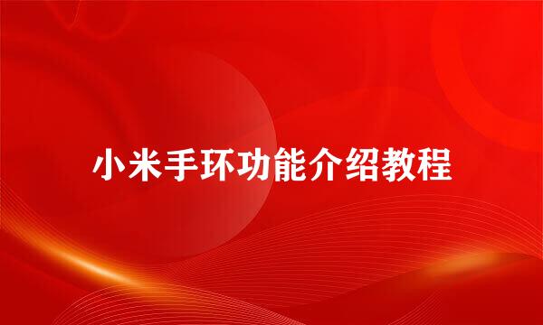 小米手环功能介绍教程
