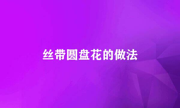 丝带圆盘花的做法