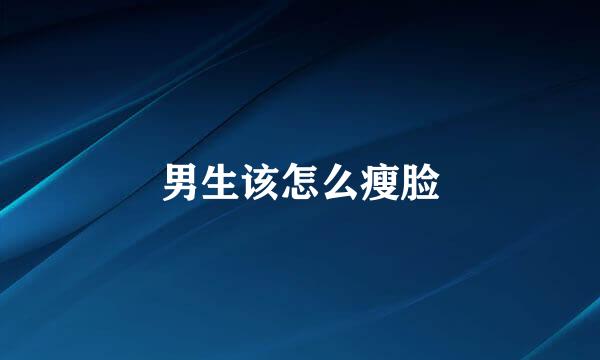 男生该怎么瘦脸