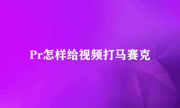 Pr怎样给视频打马赛克