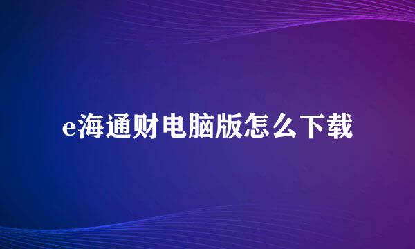 e海通财电脑版怎么下载