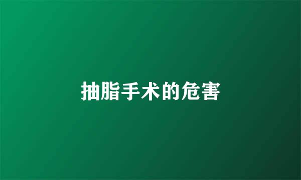 抽脂手术的危害