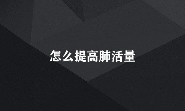 怎么提高肺活量